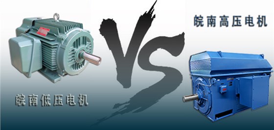皖南高壓電機(jī)VS皖南低壓電機(jī) 皖南高壓電機(jī)VS皖南低壓電機(jī)