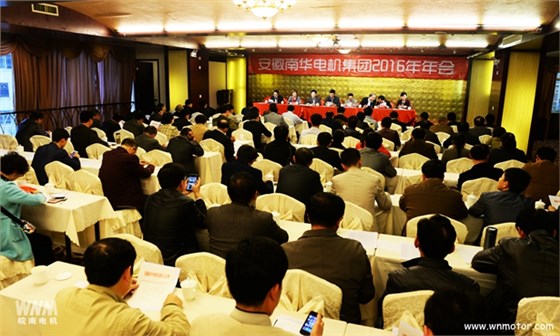 皖南電機:南華集團2016年年會現(xiàn)場 皖南電機:南華集團2016年年會現(xiàn)場