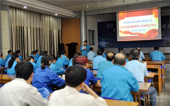 2016年度質(zhì)量管理小組成果發(fā)布會(huì)舉辦 2016年度質(zhì)量管理小組成果發(fā)布會(huì)舉辦