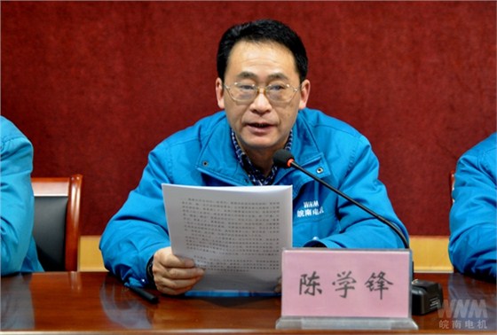 副董事長(zhǎng)、總經(jīng)理陳學(xué)鋒代表董事會(huì)作工作報(bào)告