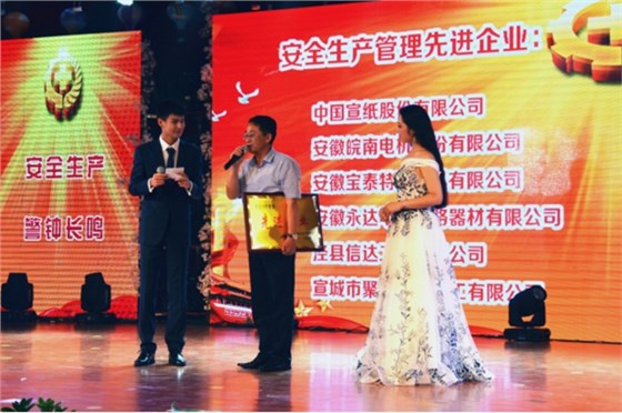 皖南電機被授予“安全生產(chǎn)管理先進(jìn)企業(yè)”稱號 皖南電機被授予“安全生產(chǎn)管理先進(jìn)企業(yè)”稱號