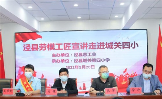 皖南電機(jī)工程師吳學(xué)釬參加了由縣總工會(huì)組織的學(xué)生勞動(dòng)教育、勞模進(jìn)校園等系列主題活動(dòng)