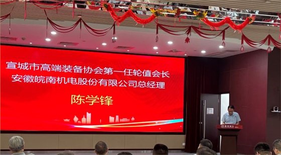 02-圖片新聞：7月11日，公司總經(jīng)理陳學(xué)鋒參加宣城市高端裝備行業(yè)協(xié)會(huì)輪值會(huì)長(zhǎng)授牌儀式并當(dāng)選第一任輪值會(huì)長(zhǎng)-1