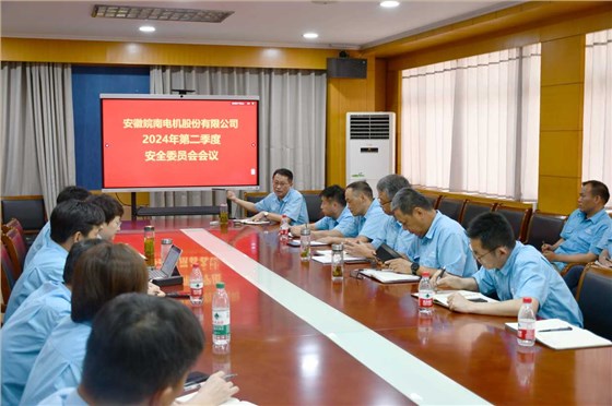 皖南電機安全會議 皖南電機安全會議
