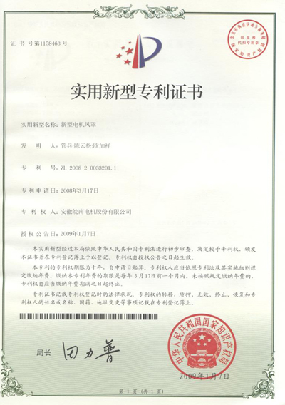 實(shí)用新型電機(jī)風(fēng)罩專利證書 實(shí)用新型電機(jī)風(fēng)罩專利證書