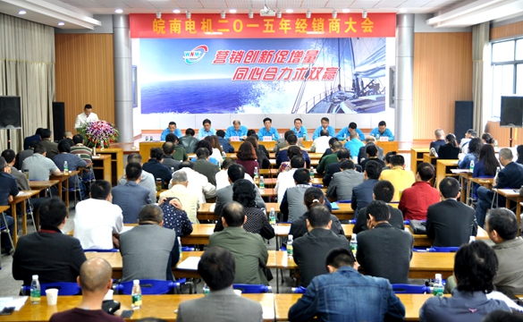 皖南電機:2015年經(jīng)銷商大會 皖南電機:2015年經(jīng)銷商大會