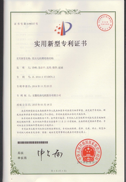 皖南電機(jī)專(zhuān)利：低壓電機(jī)槽絕緣結(jié)構(gòu)|電機(jī)專(zhuān)利