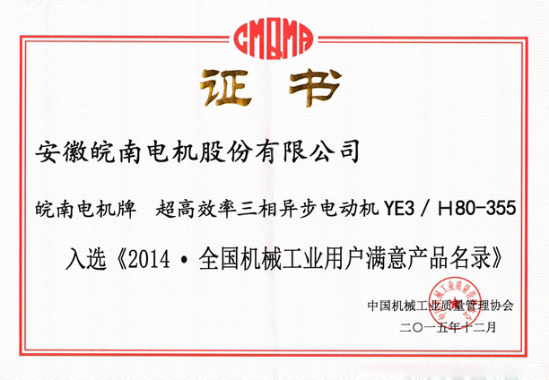 皖南電機入選《2014.全國機械工業(yè)用戶滿意產(chǎn)品名錄(零部件)》 皖南電機入選《2014.全國機械工業(yè)用戶滿意產(chǎn)品名錄(零部件)》