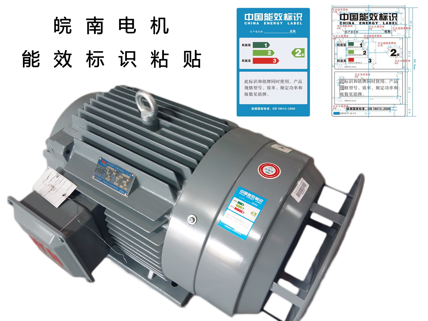 皖南電機(jī):高效電機(jī)能效標(biāo)識 皖南電機(jī):高效電機(jī)能效標(biāo)識