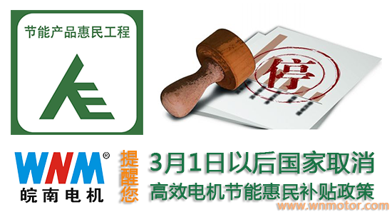 3月起購(gòu)買高效電機(jī)產(chǎn)品不再享受補(bǔ)貼政策 3月起購(gòu)買高效電機(jī)產(chǎn)品不再享受補(bǔ)貼政策