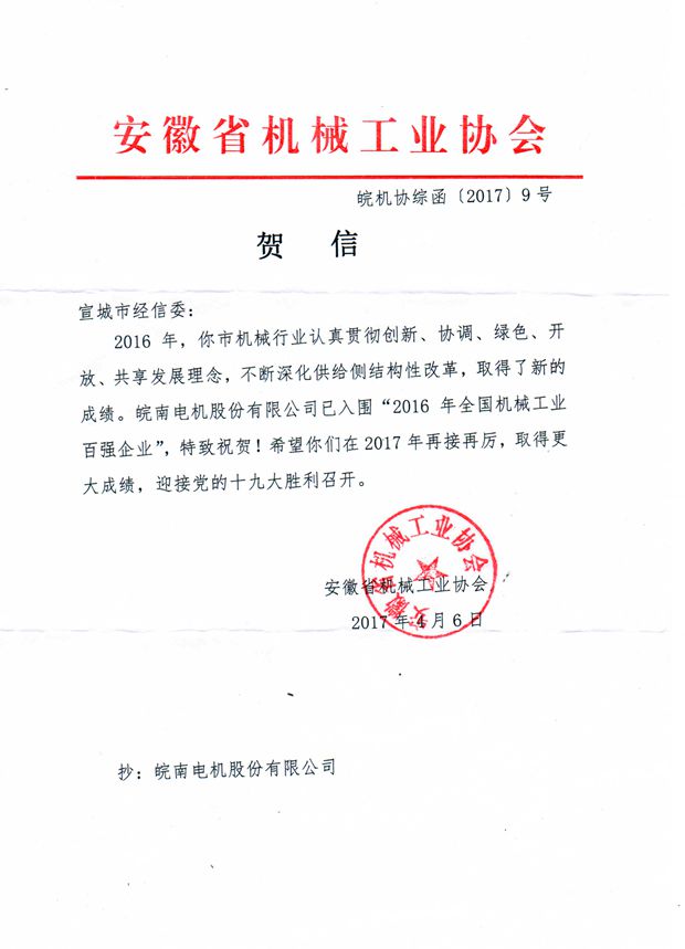 皖南電機:2016年全國機械工業(yè)百強企業(yè) 皖南電機:2016年全國機械工業(yè)百強企業(yè)