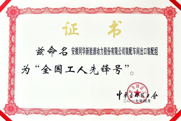 皖南電機(jī):全國工人先鋒號 皖南電機(jī):全國工人先鋒號