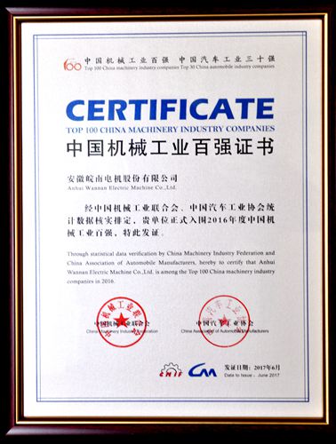 皖南電機(jī):中國(guó)機(jī)械工業(yè)百?gòu)?qiáng) 皖南電機(jī):中國(guó)機(jī)械工業(yè)百?gòu)?qiáng)