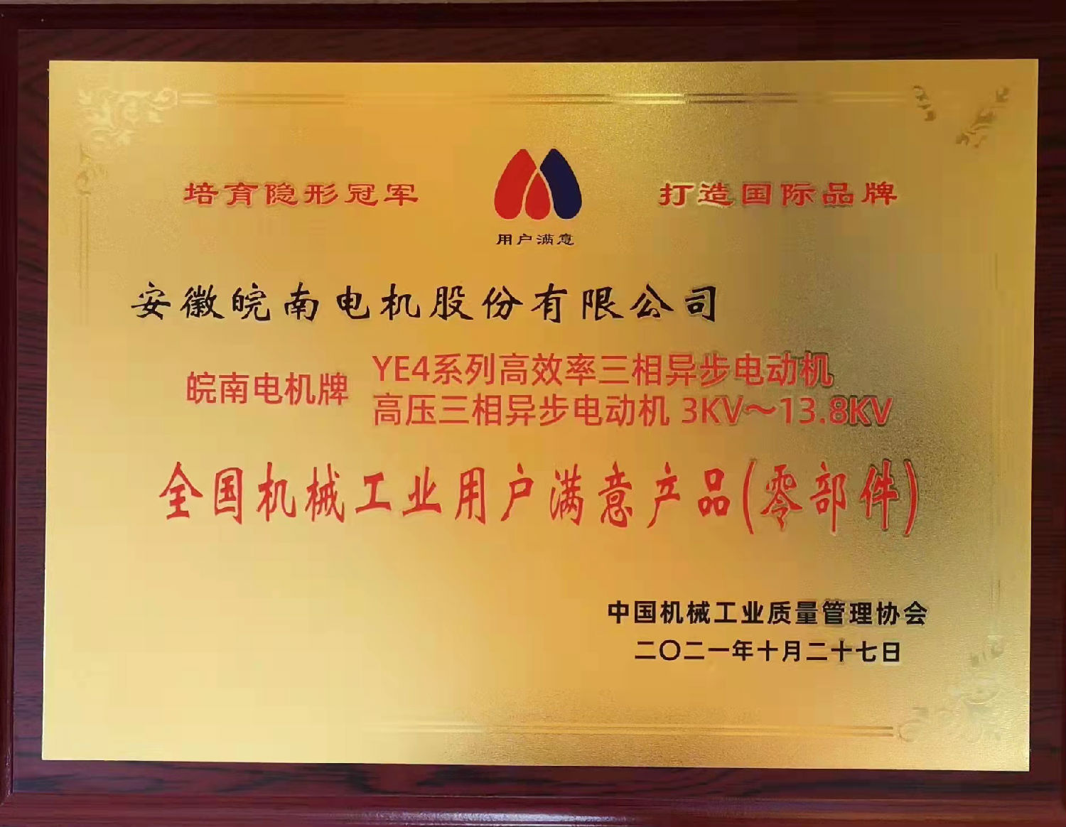 皖南電機(jī):2020~2021年全國機(jī)械工業(yè)用戶滿意產(chǎn)品目錄 皖南電機(jī):2020~2021年全國機(jī)械工業(yè)用戶滿意產(chǎn)品目錄