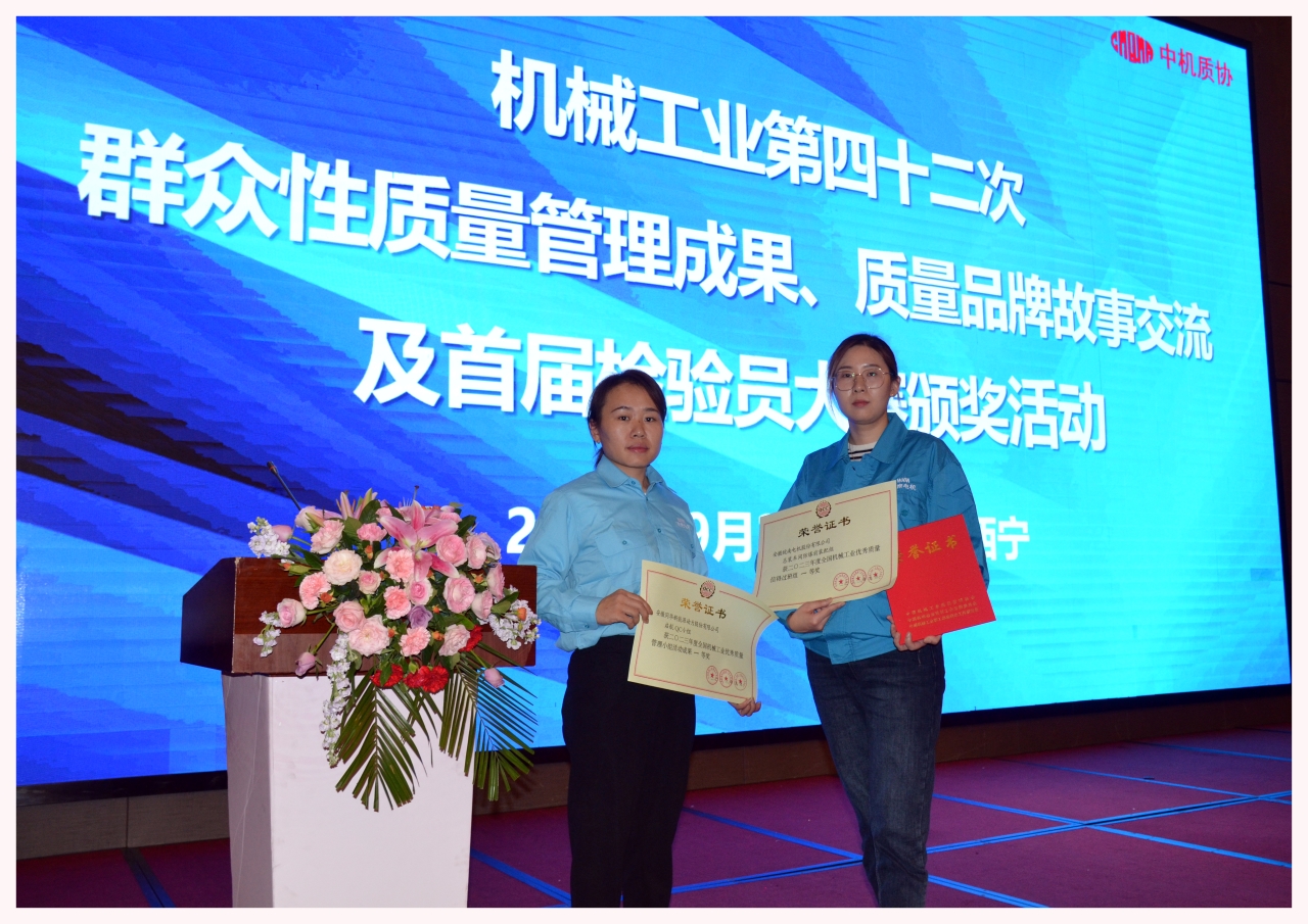 皖南電機兩項質量成果榮膺“全國機械工業(yè)質量管理小組成果獎” 皖南電機兩項質量成果榮膺“全國機械工業(yè)質量管理小組成果獎”
